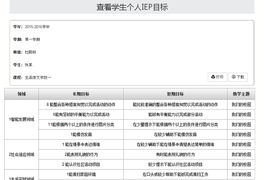 释锐IEP软件目标拟定