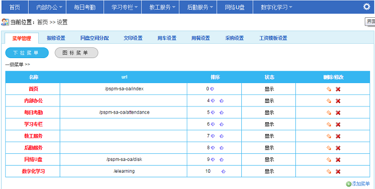 办公系统设置