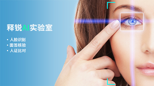 释锐AI实验室正在研发视觉分析等人工智能核心技术,计划陆续推出面向教育行业的AI原创产品,更好地服务于学校、老师和学生 释锐AI实验室