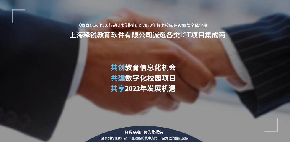 释锐教育信息化软件项目核心渠道招商函