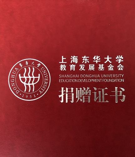上海东华大学教育发展基金会捐赠证书
