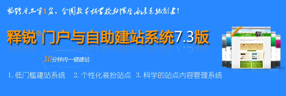 释锐自助建站系统(普及版)