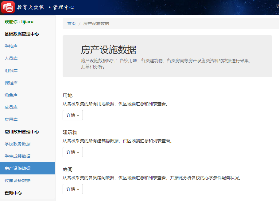 释锐教育大数据系统房产设施数据