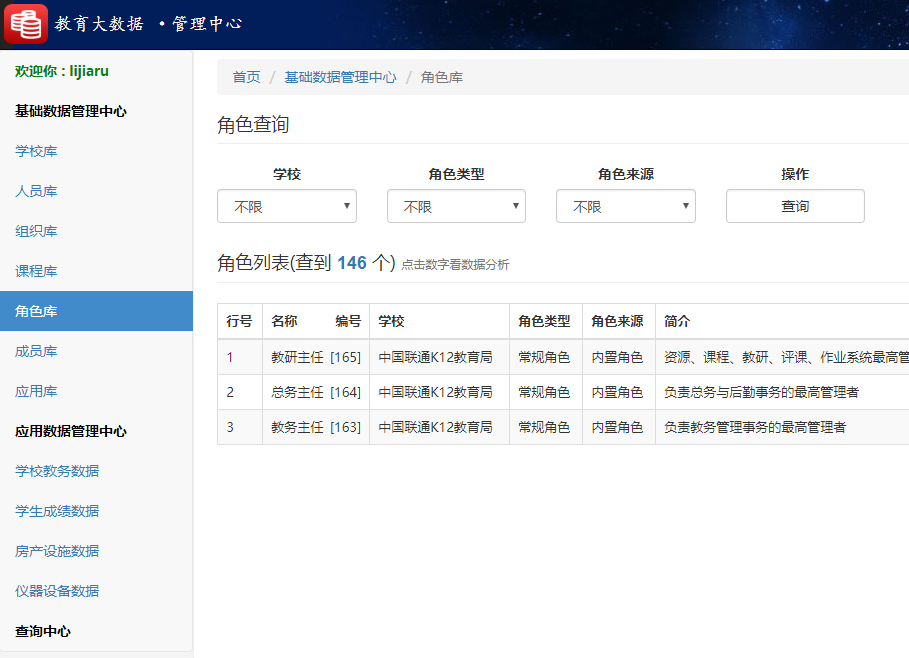 释锐教育大数据系统角色库