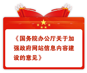 国务院办公厅关于加强政府网站信息内容建设的意见