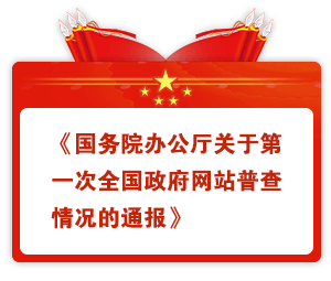 国务院办公厅关于第一次全国政府网站普查情况的通报