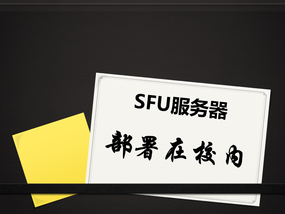 释锐学校专属直播教学平台SFU服务器部署在校园内部机房